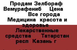 Продам Зелбораф (Вемурафениб) › Цена ­ 45 000 - Все города Медицина, красота и здоровье » Лекарственные средства   . Татарстан респ.,Казань г.